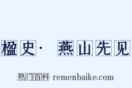 楹史·燕山先见是什么意思的图片